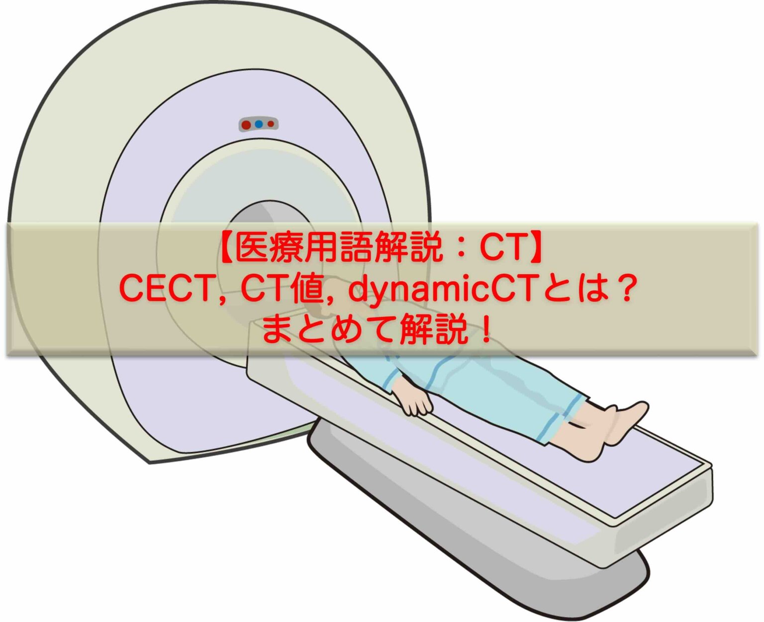 勤務医の日常ブログ | 医療用語解説【CT検査】CECT、CT値、ダイナミックCTとは?まとめ解説